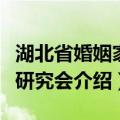 湖北省婚姻家庭研究会（关于湖北省婚姻家庭研究会介绍）
