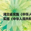 湖北省实施《中华人民共和国促进科技成果转化法》办法（关于湖北省实施《中华人民共和国促进科技成果转化法》办法介绍）