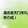 湖北省天门市九真初级中学（关于湖北省天门市九真初级中学介绍）