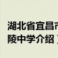 湖北省宜昌市夷陵中学（关于湖北省宜昌市夷陵中学介绍）