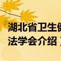 湖北省卫生健康法学会（关于湖北省卫生健康法学会介绍）
