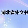 湖北省外文书店（关于湖北省外文书店介绍）