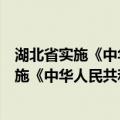 湖北省实施《中华人民共和国工会法》办法（关于湖北省实施《中华人民共和国工会法》办法介绍）