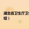 湖北省卫生厅卫生监督局（关于湖北省卫生厅卫生监督局介绍）