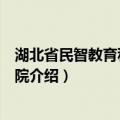 湖北省民智教育科技研究院（关于湖北省民智教育科技研究院介绍）