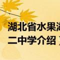 湖北省水果湖第二中学（关于湖北省水果湖第二中学介绍）