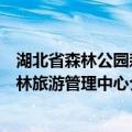 湖北省森林公园森林旅游管理中心（关于湖北省森林公园森林旅游管理中心介绍）