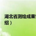 湖北省测绘成果管理办法（关于湖北省测绘成果管理办法介绍）