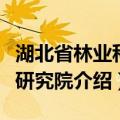 湖北省林业科学研究院（关于湖北省林业科学研究院介绍）