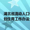 湖北省流动人口计划生育工作办法（关于湖北省流动人口计划生育工作办法介绍）