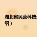 湖北省民营科技企业条例（关于湖北省民营科技企业条例介绍）
