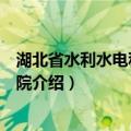 湖北省水利水电科学研究院（关于湖北省水利水电科学研究院介绍）