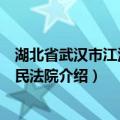 湖北省武汉市江汉区人民法院（关于湖北省武汉市江汉区人民法院介绍）