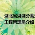 湖北省洪湖分蓄洪区工程管理局（关于湖北省洪湖分蓄洪区工程管理局介绍）