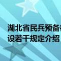 湖北省民兵预备役建设若干规定（关于湖北省民兵预备役建设若干规定介绍）