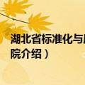 湖北省标准化与质量研究院（关于湖北省标准化与质量研究院介绍）