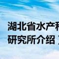 湖北省水产科学研究所（关于湖北省水产科学研究所介绍）
