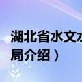 湖北省水文水资源局（关于湖北省水文水资源局介绍）