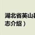 湖北省英山县地名志（关于湖北省英山县地名志介绍）