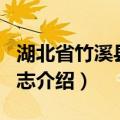 湖北省竹溪县地名志（关于湖北省竹溪县地名志介绍）