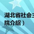 湖北省社会主义学院（关于湖北省社会主义学院介绍）