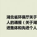 湖北省环保厅关于表彰“十一五”全省环境监察工作先进集体和先进个人的通报（关于湖北省环保厅关于表彰“十一五”全省环境监察工作先进集体和先进个人的通报介绍）