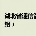 湖北省通信管理局（关于湖北省通信管理局介绍）