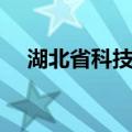 湖北省科技厅（关于湖北省科技厅介绍）