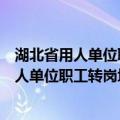 湖北省用人单位职工转岗培训安置补贴办法（关于湖北省用人单位职工转岗培训安置补贴办法介绍）