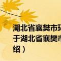 湖北省襄樊市环境地质及地下水资源保护现状调查研究（关于湖北省襄樊市环境地质及地下水资源保护现状调查研究介绍）