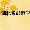 湖北省邮电学校（关于湖北省邮电学校介绍）