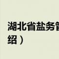 湖北省盐务管理局（关于湖北省盐务管理局介绍）