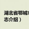 湖北省鄂城市地名志（关于湖北省鄂城市地名志介绍）