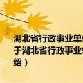 湖北省行政事业单位国有非经营性资产转经营性资产管理办法 修正（关于湖北省行政事业单位国有非经营性资产转经营性资产管理办法 修正介绍）