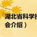 湖北省科学技术协会（关于湖北省科学技术协会介绍）