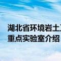 湖北省环境岩土工程重点实验室（关于湖北省环境岩土工程重点实验室介绍）