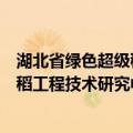 湖北省绿色超级稻工程技术研究中心（关于湖北省绿色超级稻工程技术研究中心介绍）