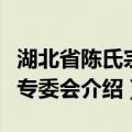 湖北省陈氏宗亲专委会（关于湖北省陈氏宗亲专委会介绍）