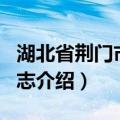 湖北省荆门市地名志（关于湖北省荆门市地名志介绍）