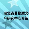 湖北省非物质文化遗产研究中心（关于湖北省非物质文化遗产研究中心介绍）