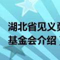 湖北省见义勇为基金会（关于湖北省见义勇为基金会介绍）