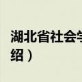 湖北省社会学学会（关于湖北省社会学学会介绍）