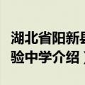 湖北省阳新县实验中学（关于湖北省阳新县实验中学介绍）