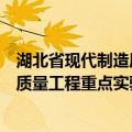 湖北省现代制造质量工程重点实验室（关于湖北省现代制造质量工程重点实验室介绍）