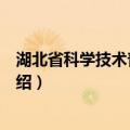 湖北省科学技术普及条例（关于湖北省科学技术普及条例介绍）