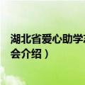 湖北省爱心助学志愿者协会（关于湖北省爱心助学志愿者协会介绍）