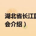 湖北省长江国际商会（关于湖北省长江国际商会介绍）
