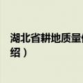 湖北省耕地质量保护条例（关于湖北省耕地质量保护条例介绍）