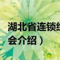 湖北省连锁经营协会（关于湖北省连锁经营协会介绍）