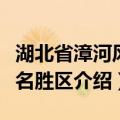 湖北省漳河风景名胜区（关于湖北省漳河风景名胜区介绍）
